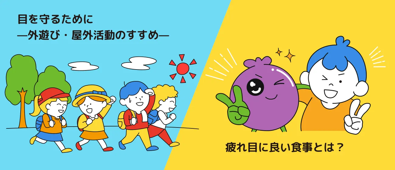 目を守るために—外遊び・屋外活動のすすめ—／疲れ目に良い食事とは？