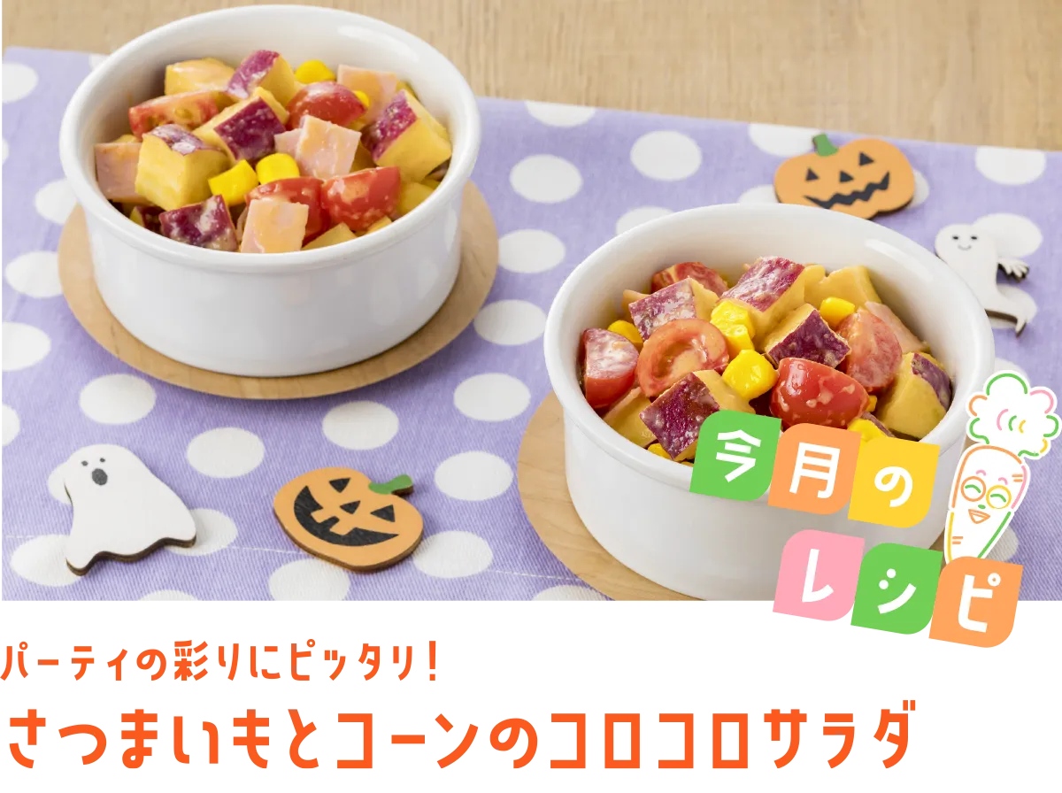 今月のレシピ パーティの彩りにピッタリ！さつまいもとコーンのコロコロサラダ