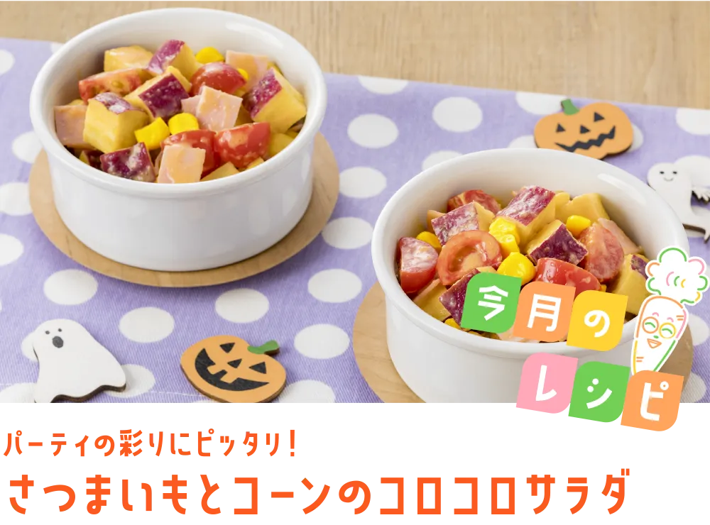 今月のレシピ パーティの彩りにピッタリ！さつまいもとコーンのコロコロサラダ
