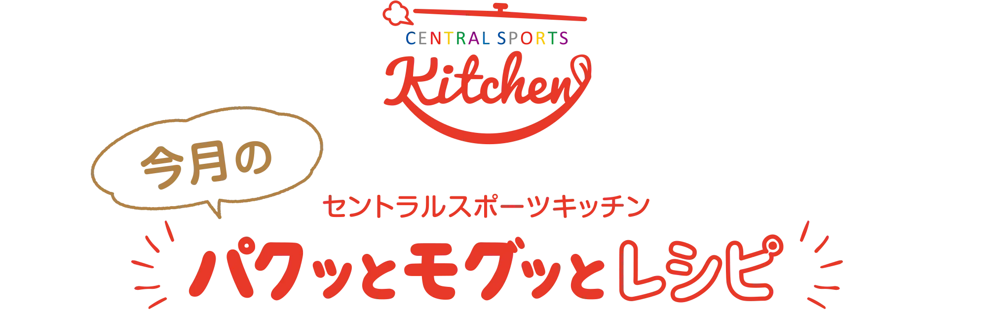 セントラルスポーツキッチン 今月のパクッとモグッとキッチン