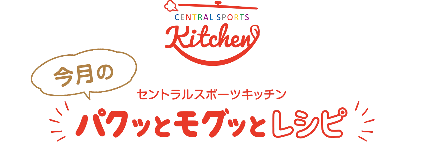 セントラルスポーツキッチン 今月のパクッとモグッとキッチン