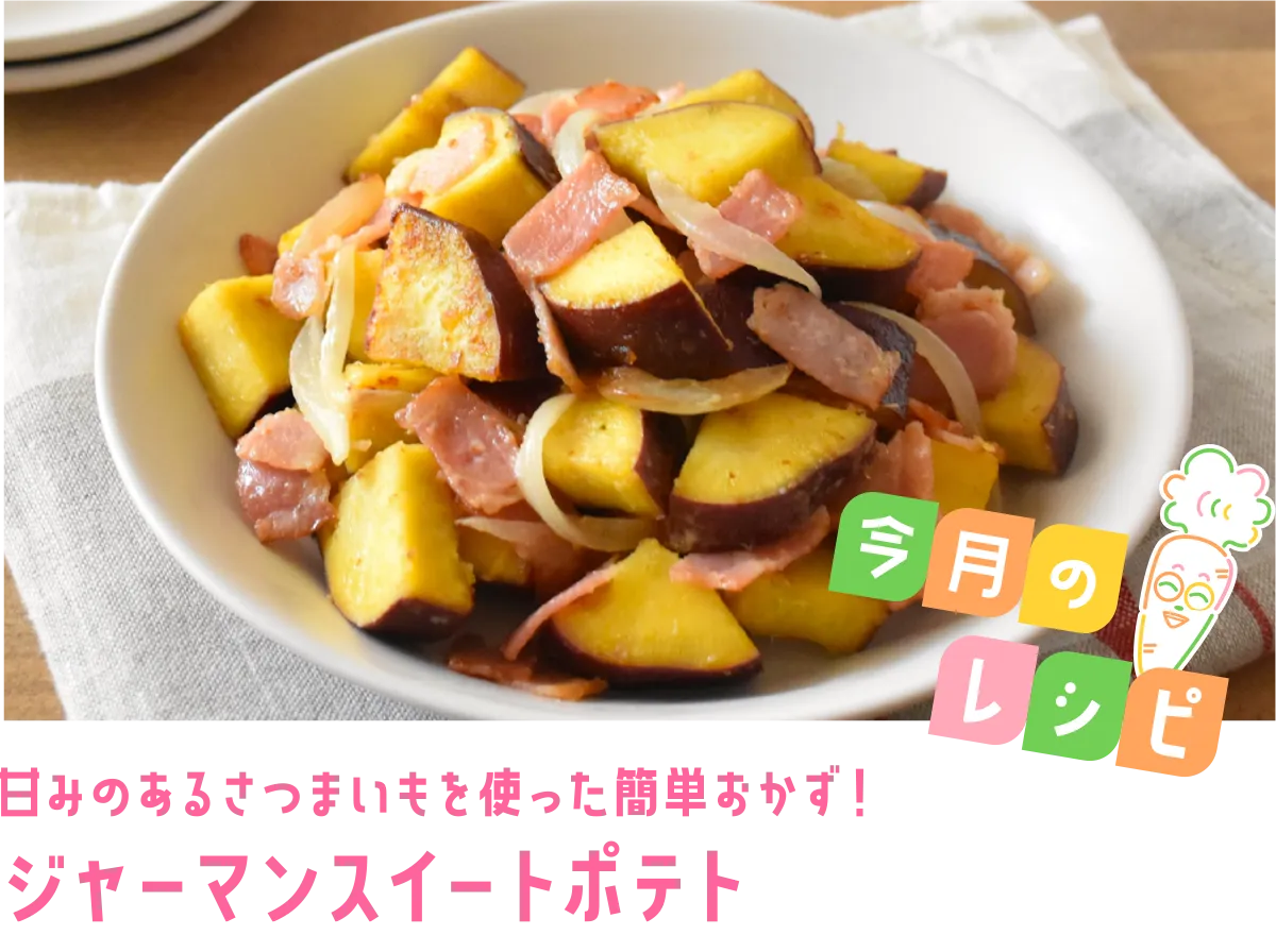 今月のレシピ 甘みのあるさつまいもを使った簡単おかず！ジャーマンスイートポテト