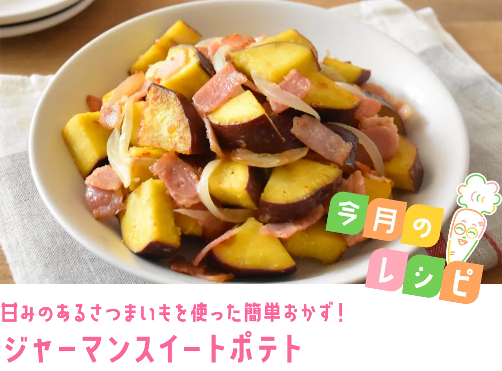 今月のレシピ 甘みのあるさつまいもを使った簡単おかず！ジャーマンスイートポテト