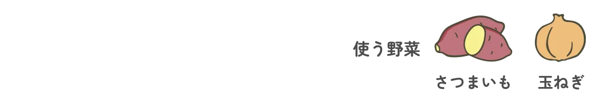 使う野菜｜さつまいも・玉ねぎ
