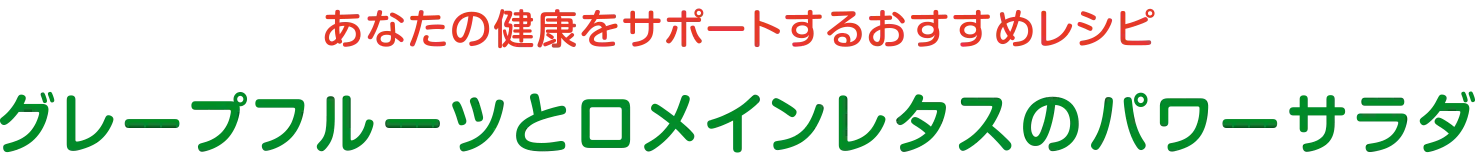 あなたの健康をサポートするおすすめレシピ | グレープフルーツとロメインレタスのパワーサラダ
