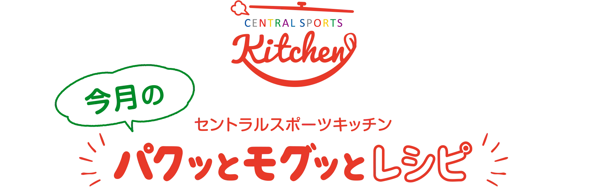 セントラルスポーツキッチン 今月のパクッとモグッとキッチン