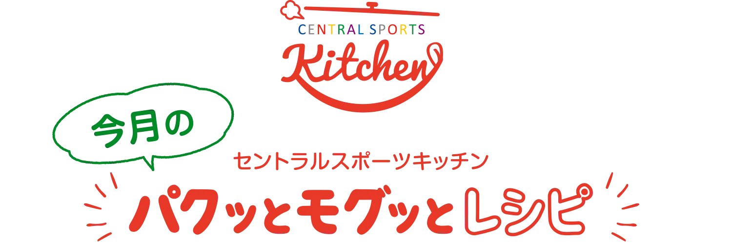 セントラルスポーツキッチン 今月のパクッとモグッとキッチン