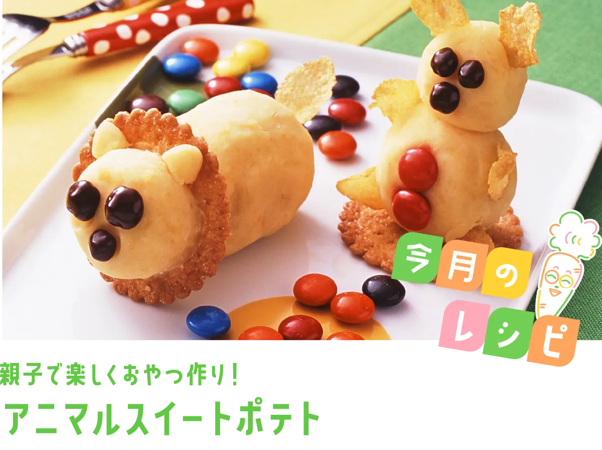 今月のレシピ 親子で楽しくおやつ作り！アニマルスイートポテト