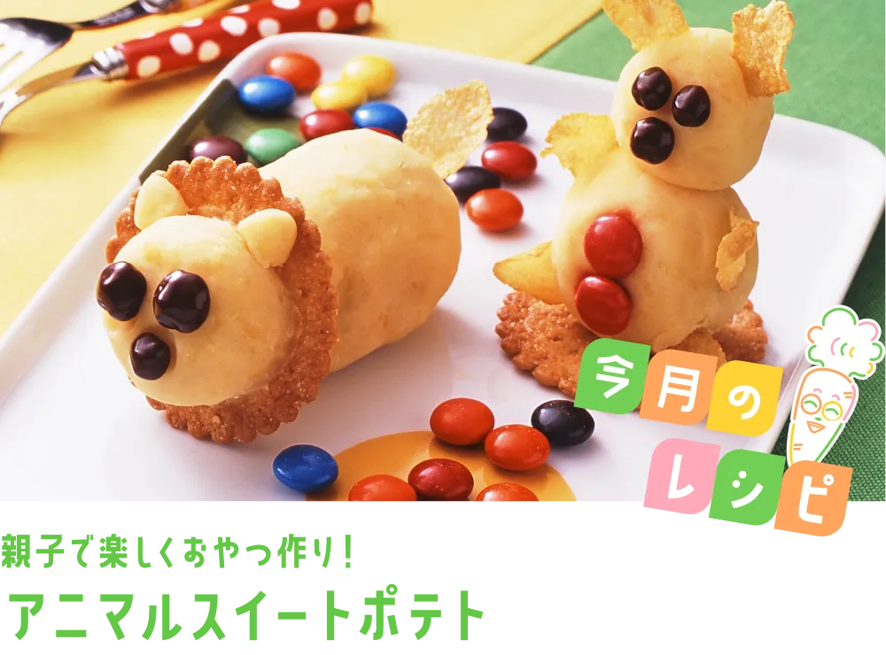 今月のレシピ 親子で楽しくおやつ作り！アニマルスイートポテト