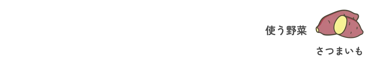 使う野菜｜さつまいも
