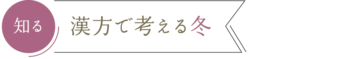 知る 漢方で考える冬