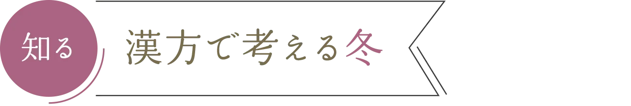 知る 漢方で考える冬