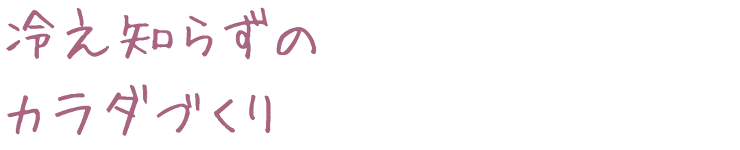 冷え知らずの体づくり