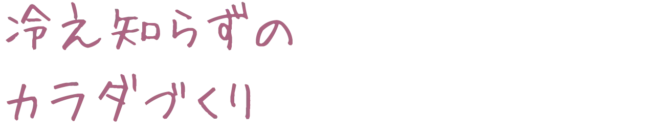 冷え知らずの体づくり