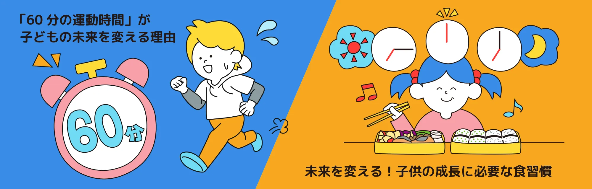 「60分の運動時間」が子どもの未来を変える理由／食べる時間が未来を変える！子どもの成長に必要な食習慣