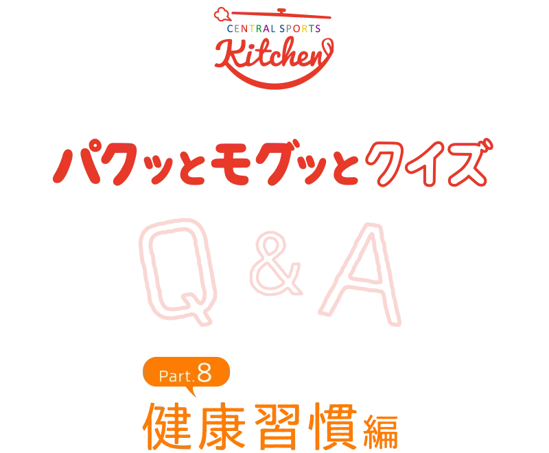 パクッとモグッとクイズ 健康習慣編Part.8