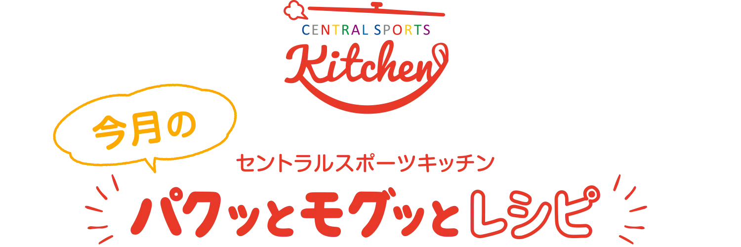 セントラルスポーツキッチン 今月のパクッとモグッとキッチン