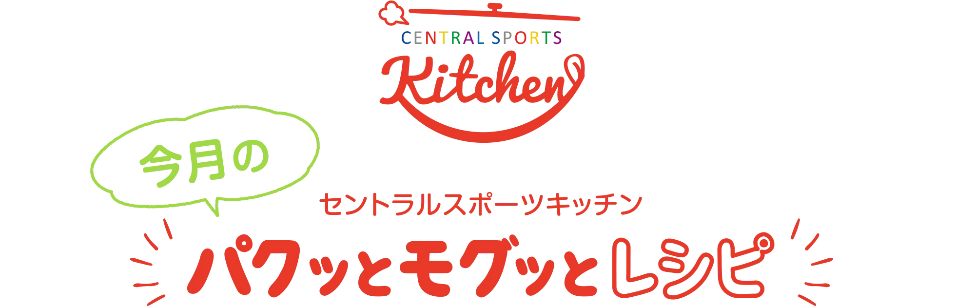 セントラルスポーツキッチン 今月のパクッとモグッとキッチン