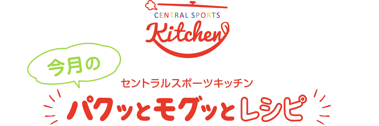 セントラルスポーツキッチン 今月のパクッとモグッとキッチン