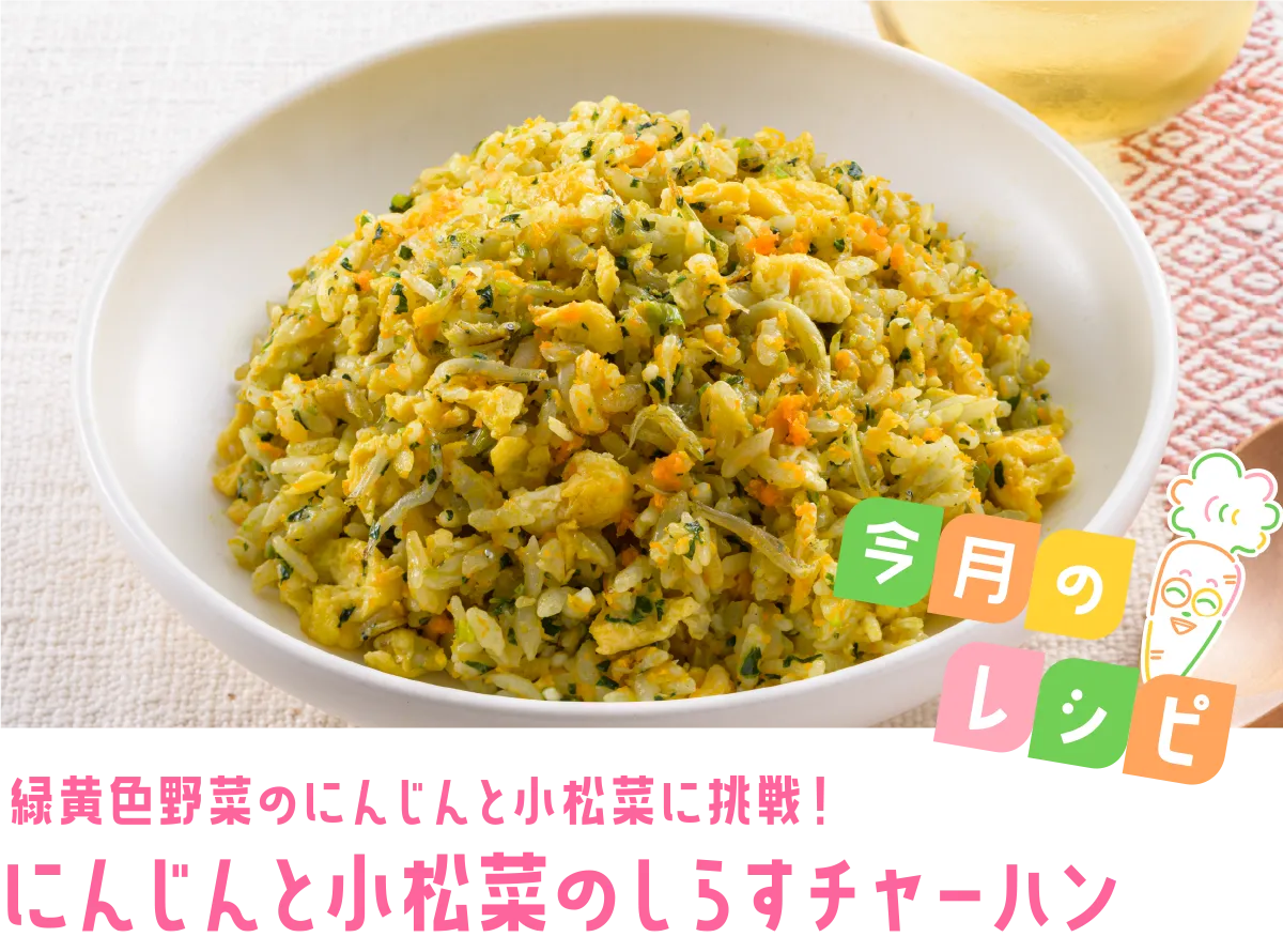 今月のレシピ 緑黄色野菜のにんじんと小松菜に挑戦！ にんじんと小松菜のしらすチャーハン