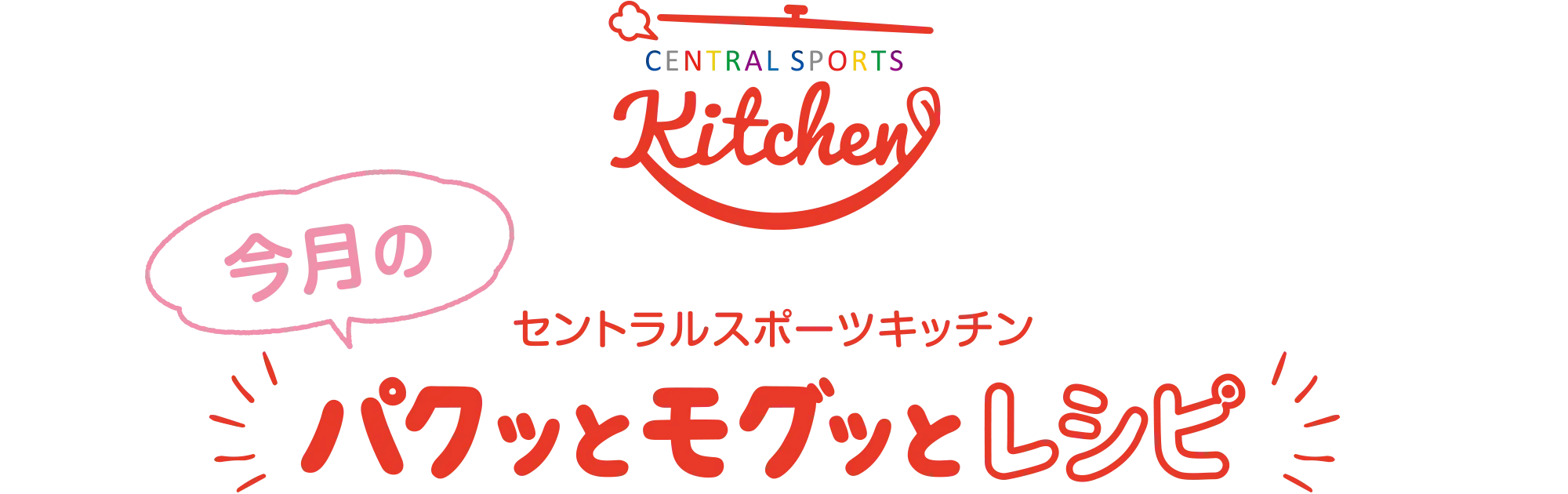 セントラルスポーツキッチン 今月のパクッとモグッとキッチン