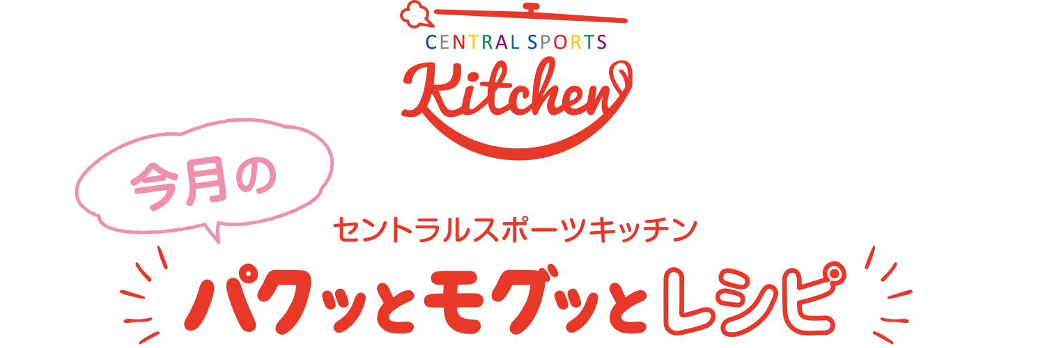 セントラルスポーツキッチン 今月のパクッとモグッとキッチン