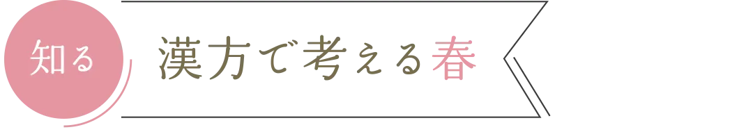 知る 漢方で考える春
