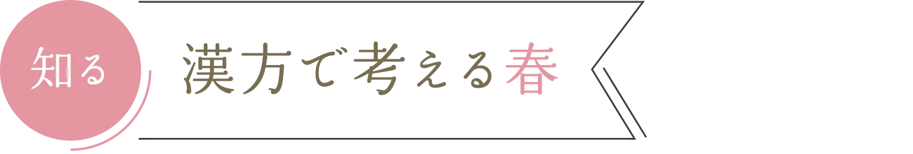 知る 漢方で考える春