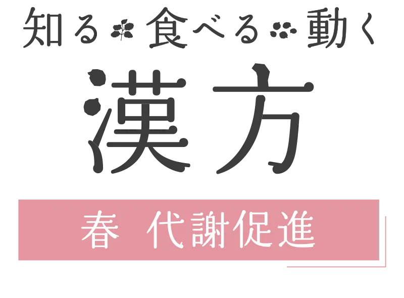 知る・食べる・動く 漢方｜ 春 代謝促進