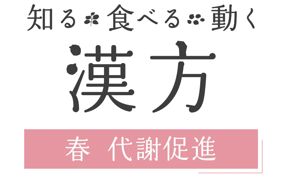 知る・食べる・動く 漢方｜ 春 代謝促進