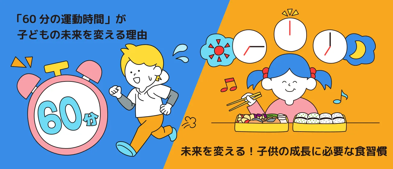 「60分の運動時間」が子どもの未来を変える理由／食べる時間が未来を変える！子どもの成長に必要な食習慣