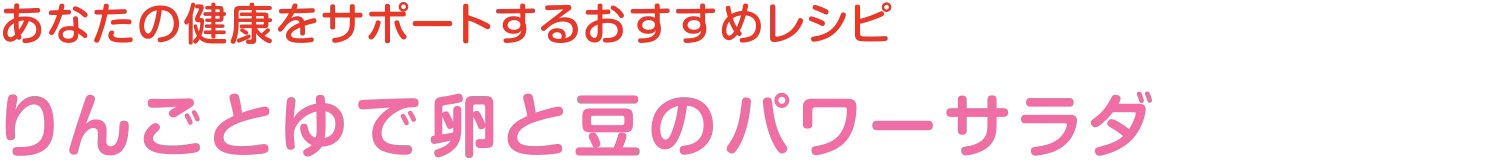 あなたの健康をサポートするおすすめレシピ | りんごとゆで卵と豆のパワーサラダ