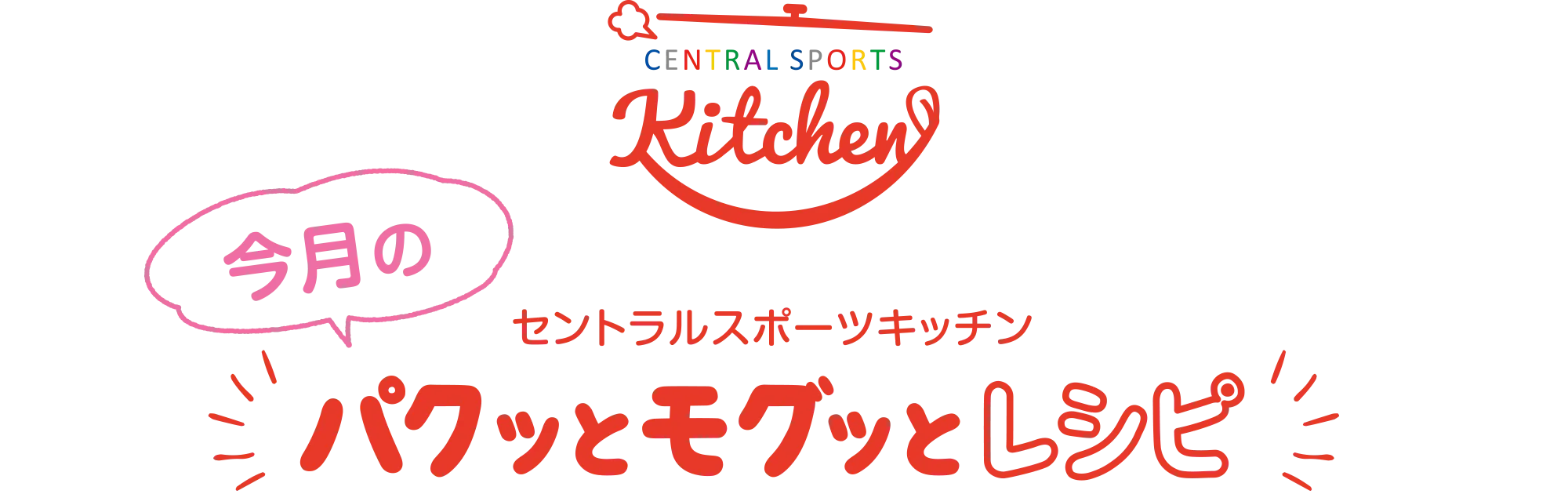 セントラルスポーツキッチン 今月のパクッとモグッとキッチン