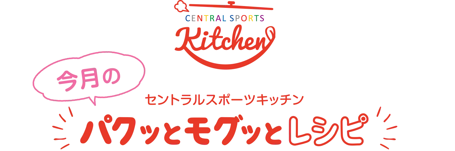 セントラルスポーツキッチン 今月のパクッとモグッとキッチン