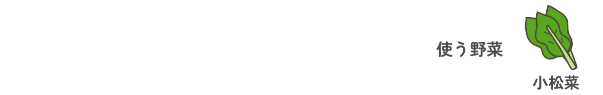 使う野菜｜小松菜