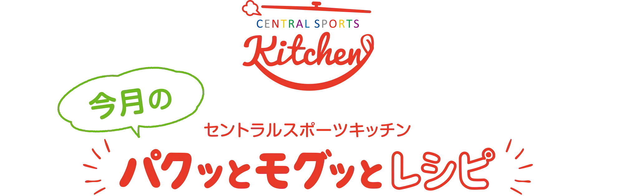 セントラルスポーツキッチン 今月のパクッとモグッとキッチン