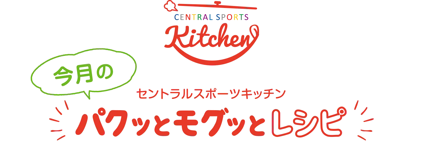 セントラルスポーツキッチン 今月のパクッとモグッとキッチン