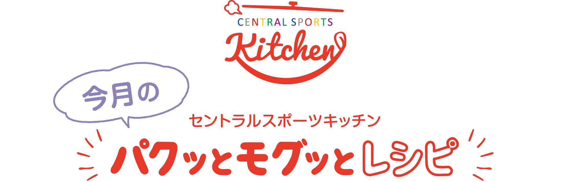 セントラルスポーツキッチン 今月のパクッとモグッとキッチン