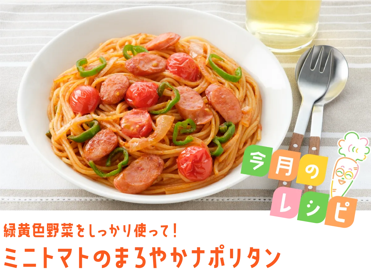 今月のレシピ 緑黄色野菜をしっかり使って！ ミニトマトのまろやかナポリタン