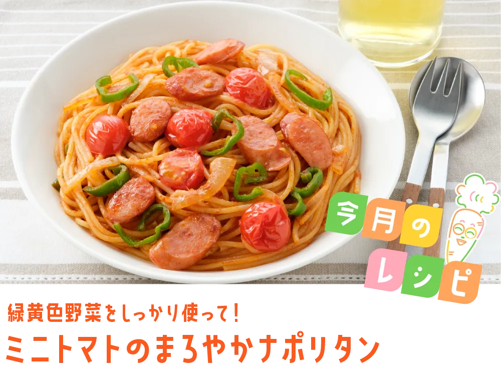今月のレシピ 緑黄色野菜をしっかり使って！ ミニトマトのまろやかナポリタン