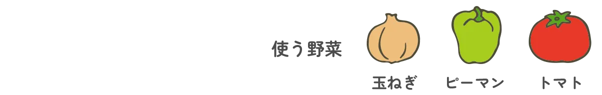 使う野菜｜玉ねぎ・ピーマン・トマト
