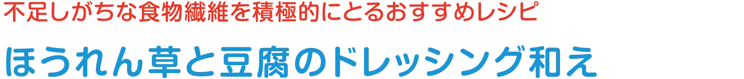 不足しがちな食物繊維を積極的にとるおすすめレシピ | ほうれん草と豆腐のドレッシング和え