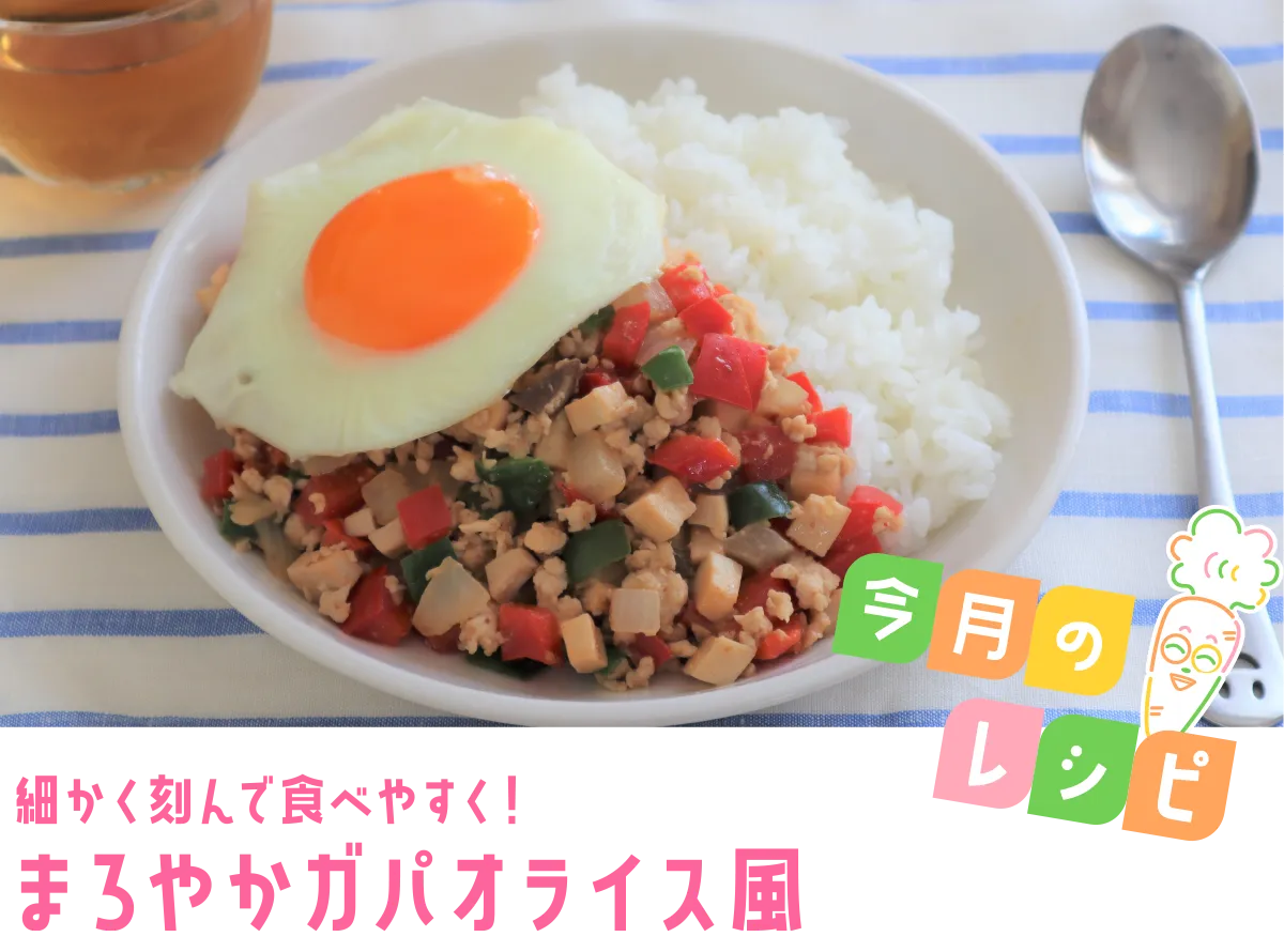 今月のレシピ 細かく刻んで食べやすく！ まろやかガパオライス風