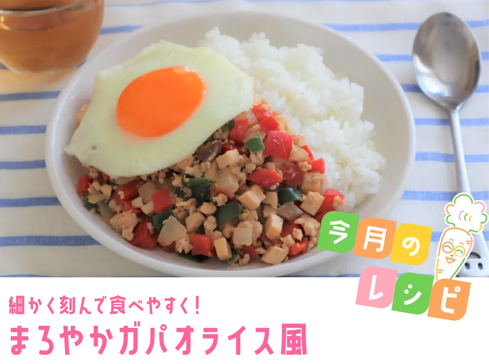 今月のレシピ 細かく刻んで食べやすく！ まろやかガパオライス風