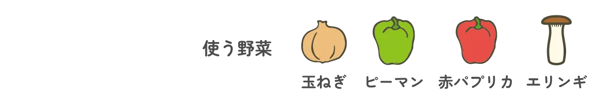 使う野菜｜玉ねぎ・ピーマン・赤パプリカ・エリンギ
