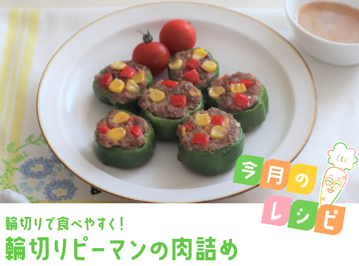今月のレシピ 輪切りで食べやすく！ 輪切りピーマンの肉詰め