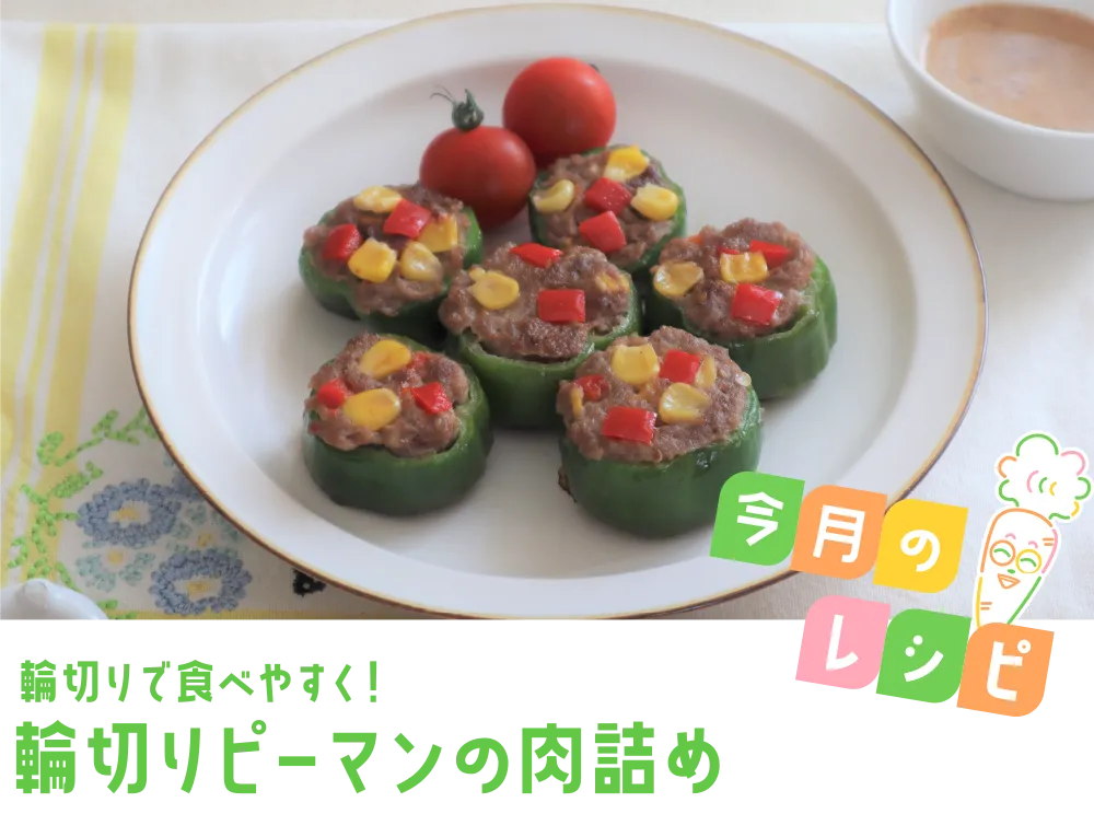 今月のレシピ 輪切りで食べやすく！ 輪切りピーマンの肉詰め