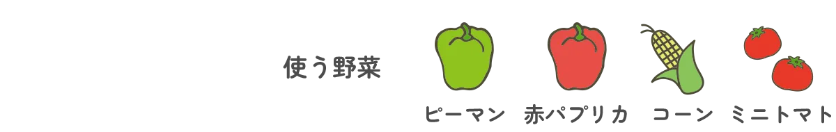 使う野菜｜ピーマン・赤パプリカ・コーン・ミニトマト