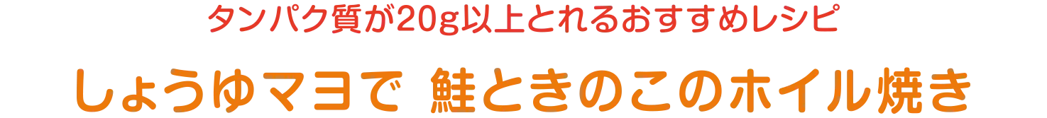 タンパク質が20ｇ以上とれるおすすめレシピ | しょうゆマヨで 鮭ときのこのホイル焼き
