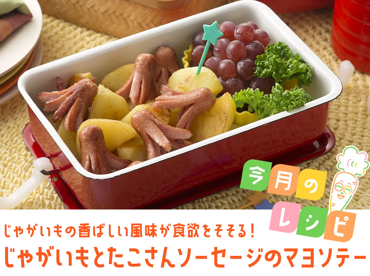 今月のレシピ じゃがいもの香ばしい風味が食欲をそそる！ じゃがいもとたこさんソーセージのマヨソテー